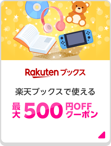Rakuten ブックス 楽天ブックスで使える最大500円OFFクーポン