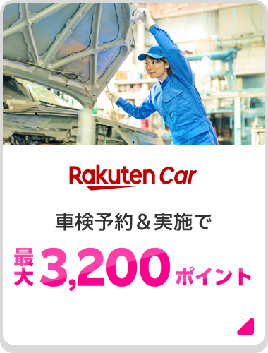 Rakuten Car 車検予約＆実施で最大3,200ポイント