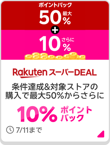 Rakuten スーパーDEAL 条件達成&対象ストアの購入で最大50%からさらに10%ポイントバック