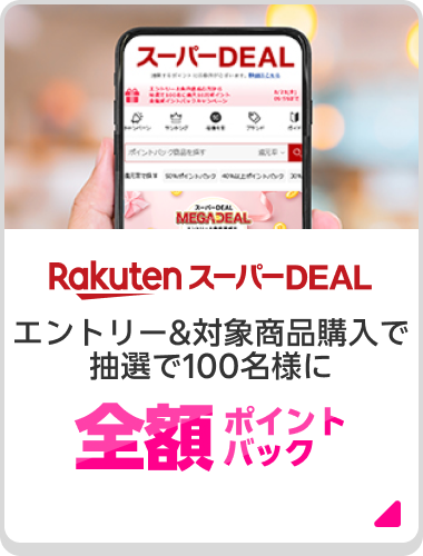 Rakuten スーパーDEAL エントリー&対象商品購入で抽選で100名様に全額ポイントバック