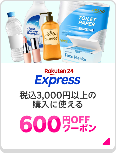 Rakuten 24 Express 税込3,000円以上の購入に使える600円OFFクーポン！