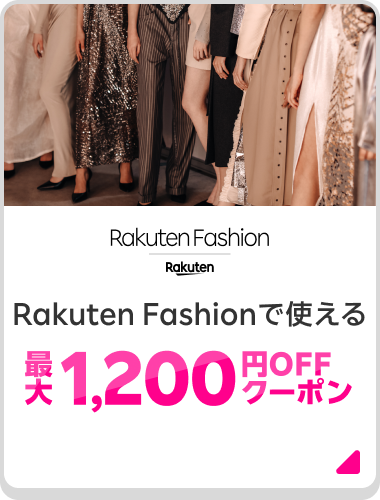 Rakuten Fashion Rakuten Fashionで使える最大1,200円OFFクーポン