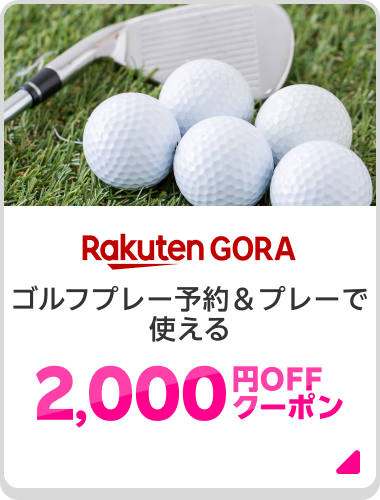 Rakuten GORA ゴルフプレー予約＆プレーで使える2,000円OFFクーポン