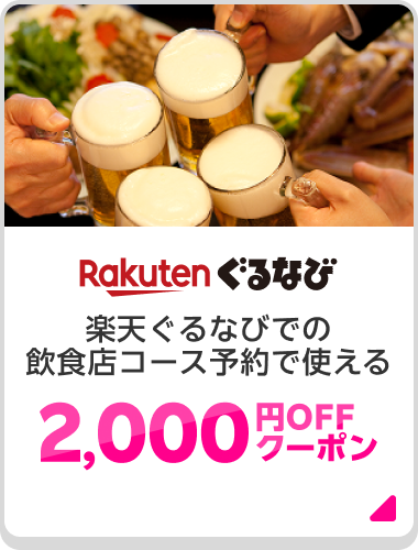 Rakuten ぐるなび 楽天ぐるなびでの飲食店コース予約で使える2,000円OFFクーポン