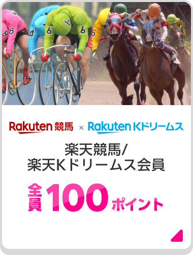 Rakuten 競馬 × Rakuten Kドリームズ 楽天競馬/楽天Kドリームス会員 全員100ポイント