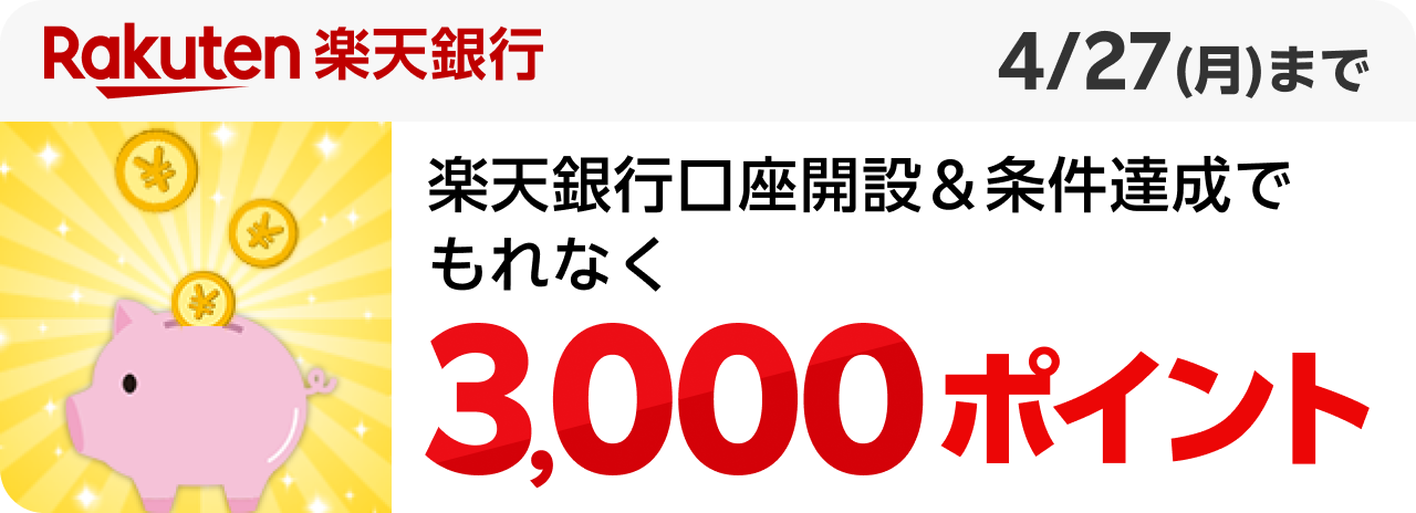 Rakuten 楽天銀行 楽天銀行口座開設＆条件達成でもれなく3,000ポイント