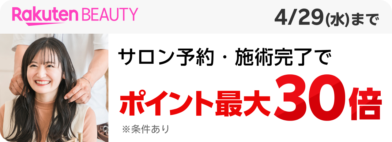 Rakuten Beauty サロン予約・施術完了でポイント最大30倍（条件あり）