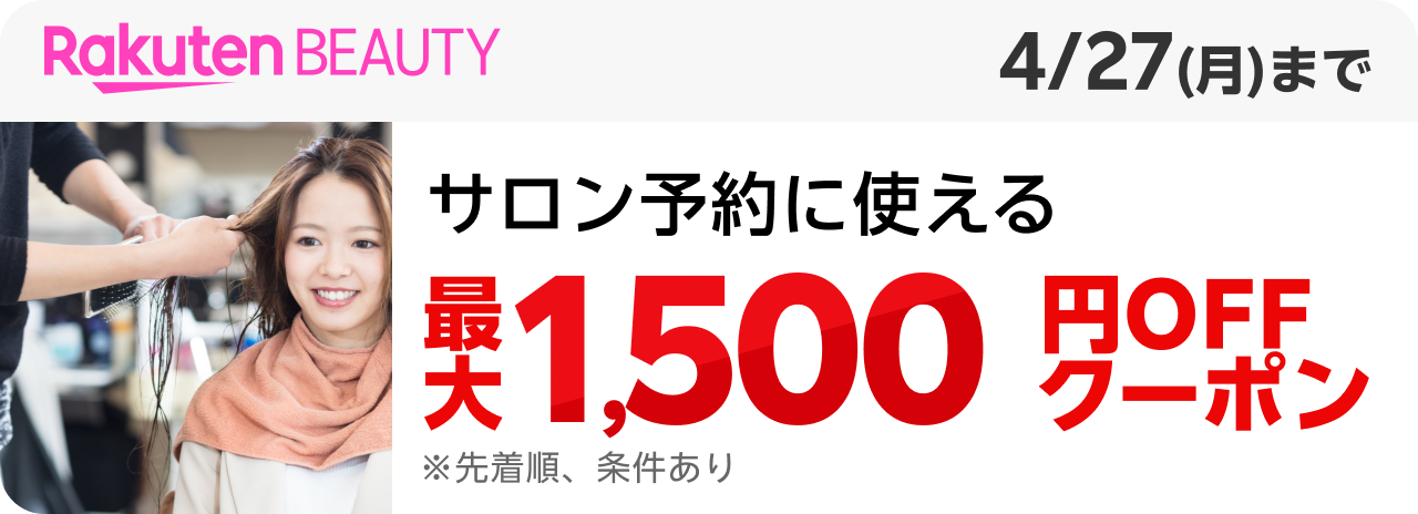 Rakuten Beauty サロン予約に使える 最大1,500円OFFクーポン ※先着順、条件あり