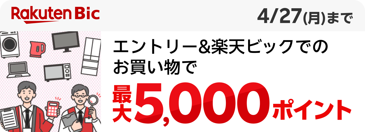 Rakuten Bic エントリー&楽天ビックでの最大5,000ポイント
