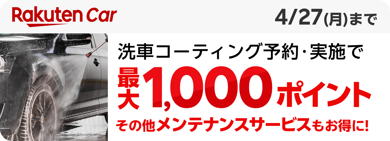 Rakuten Car 洗車コーティング予約・実施で最大1,000ポイントその他メンテナンスサービスもお得に！
