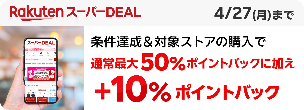 Rakuten スーパーDEAL 条件達成&対象ストアの購入で通常最大50%ポイントバックに加え+10%ポイントバック