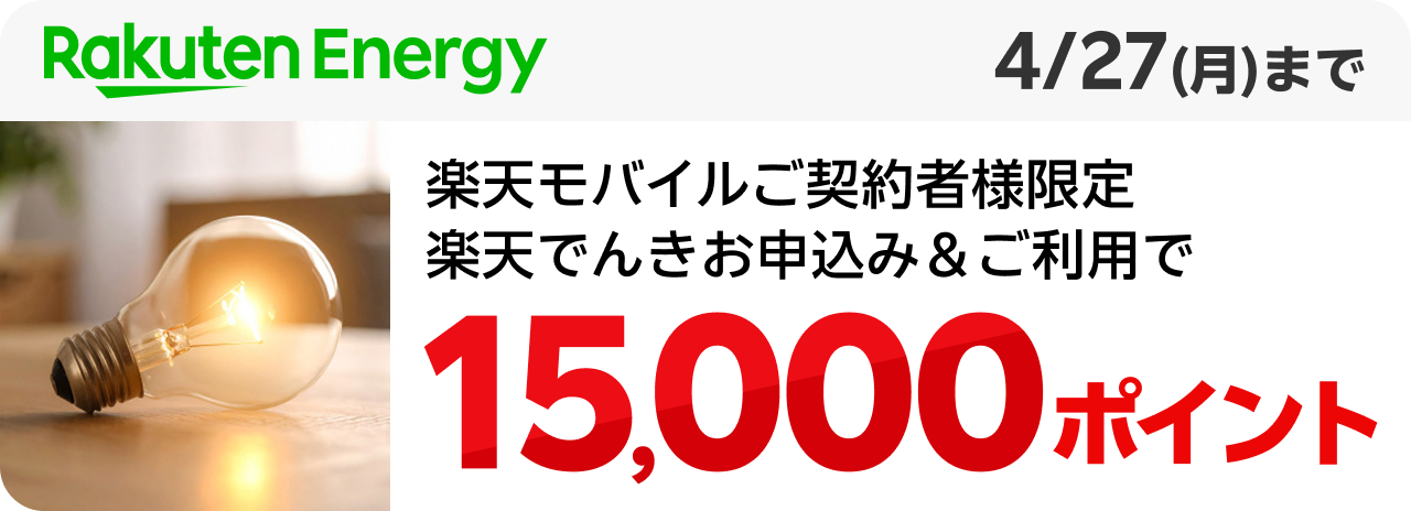 Rakuten Energy 楽天モバイルご契約者様限定 楽天でんきお申込み＆ご利用で15,000ポイント
