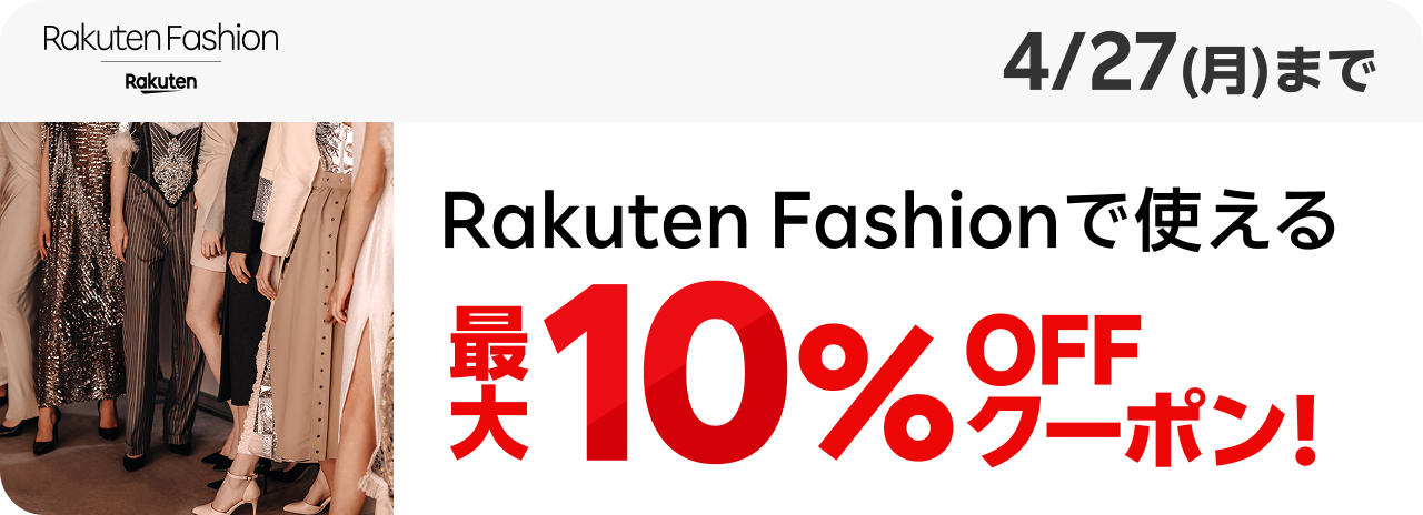 Rakuten Fashion Rakuten Fashionで使える最大10%OFFクーポン！