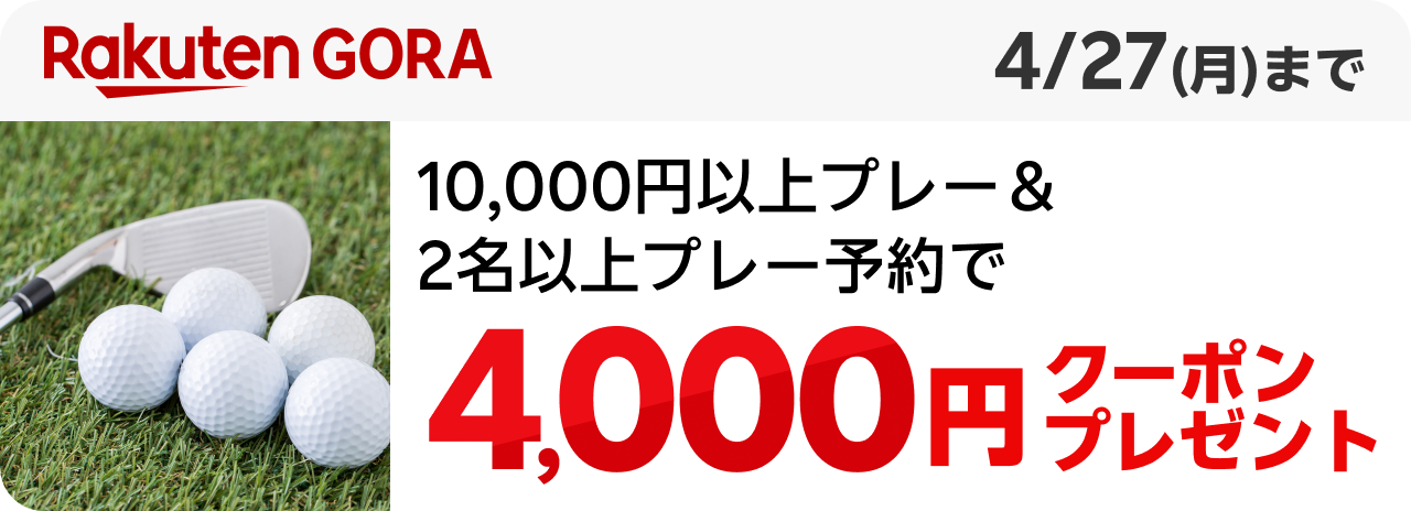 Rakuten gora 10,000円以上プレー＆2名以上プレー予約で4,000円クーポンプレゼント