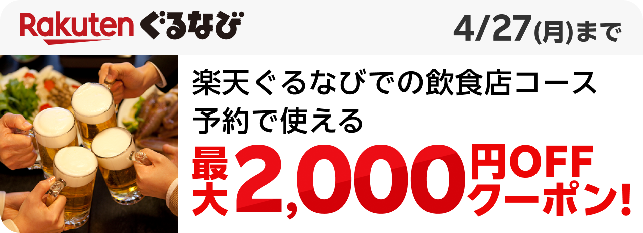 Rakuten ぐるなび 楽天ぐるなびでの飲食店コース予約で使える最大2,000円OFFクーポン！