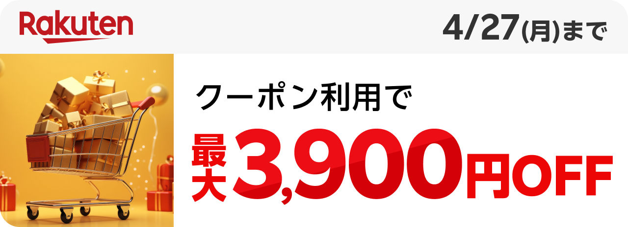 Rakuten 市場 クーポン利用で最大3,900円OFF