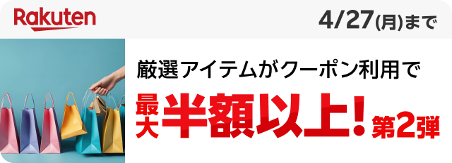 Rakuten 市場 厳選アイテムがクーポン利用で最大半額以上！第2弾