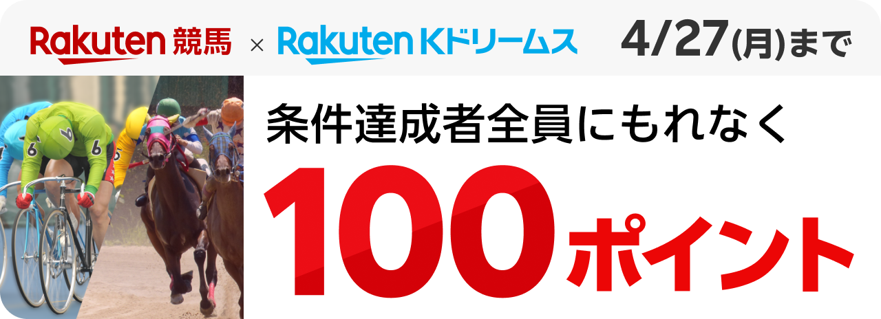 Rakuten 競馬×Rakuten Kドリームス 条件達成者全員にもれなく100ポイント！