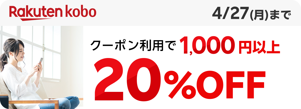 Rakuten kobo クーポン利用で1,000円以上20%OFF