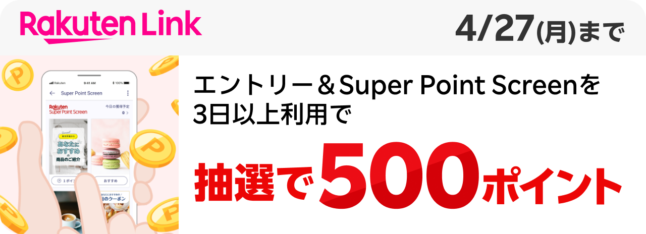 Rakuten Link エントリー＆Super Point Screenを3日以上利用で抽選で500ポイント