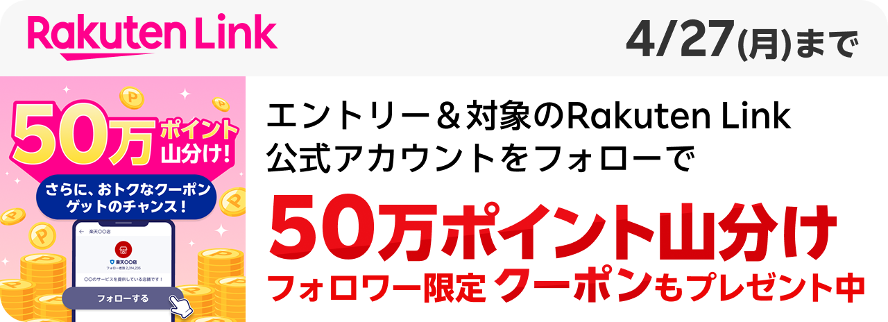 Rakuten Link エントリー＆対象のRakuten Link公式アカウントをフォローで50万ポイント山分けフォロワー限定クーポンもプレゼント中