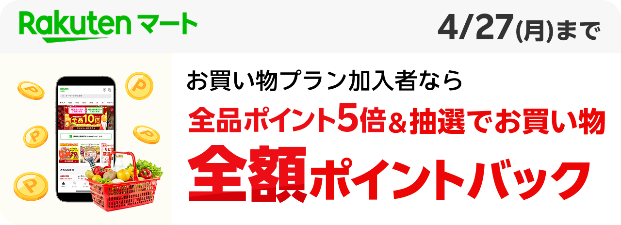 Rakuten マート お買い物プラン加入者なら全品ポイント5倍＆抽選でお買い物 全額ポイントバック