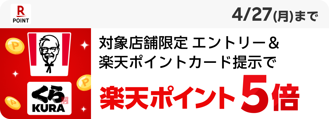 Rakuten Point 対象店舗限定 エントリー＆楽天ポイントカード提示で楽天ポイント5倍
