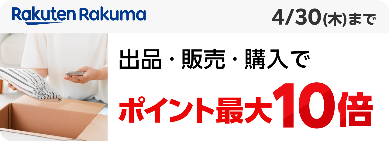 Rakuten Rakuma 出品・販売・購入でポイント最大10倍