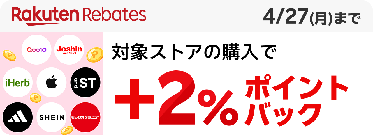 Rakuten Rebates 対象ストアの購入で＋2%ポイントバック