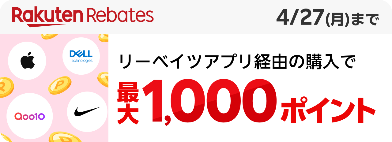 Rakuten Rebates リーベイツアプリ経由の購入で最大1,000ポイント