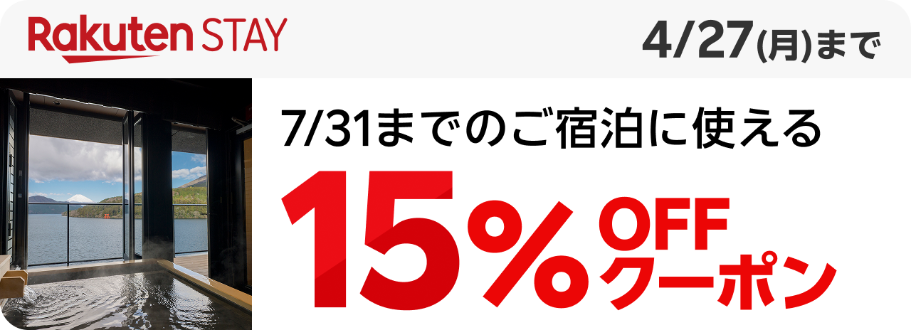 Rakuten STAY 7/31までのご宿泊に使える15%OFFクーポン