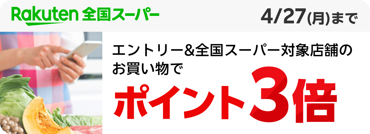 Rakuten 全国スーパー エントリー&全国スーパー対象店舗のお買い物でポイント3倍