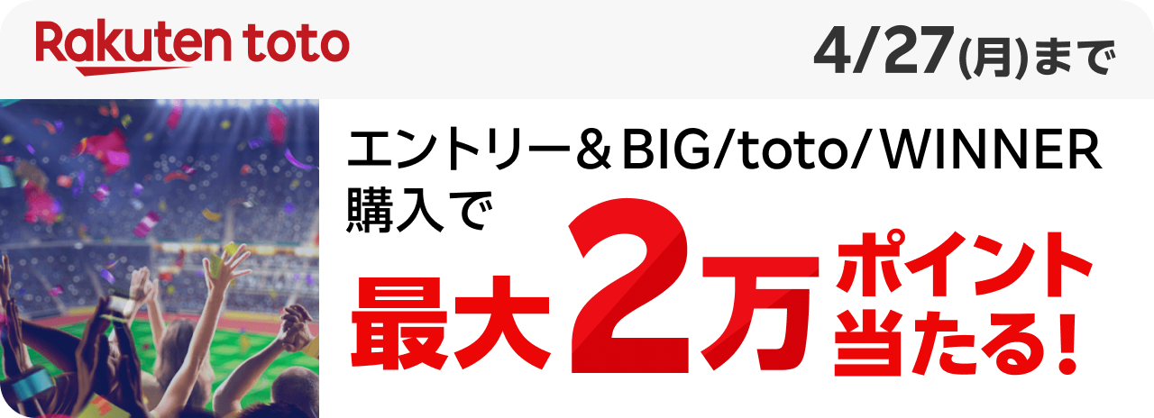 Rakuten toto エントリー＆BIG/toto/WINNER購入で最大2万ポイント当たる！