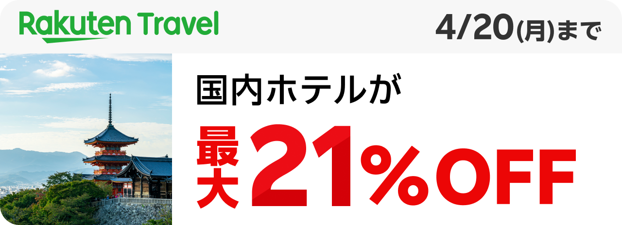 Rakuten Travel 国内ホテルが最大21%OFF