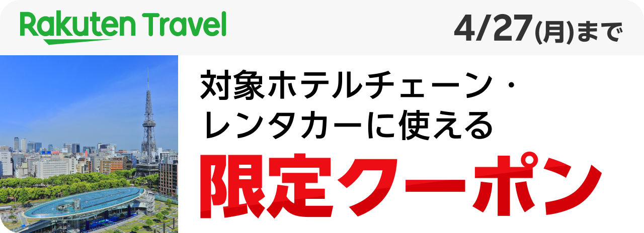 Rakuten Travel 対象ホテルチェーン・レンタカーに使える限定クーポン