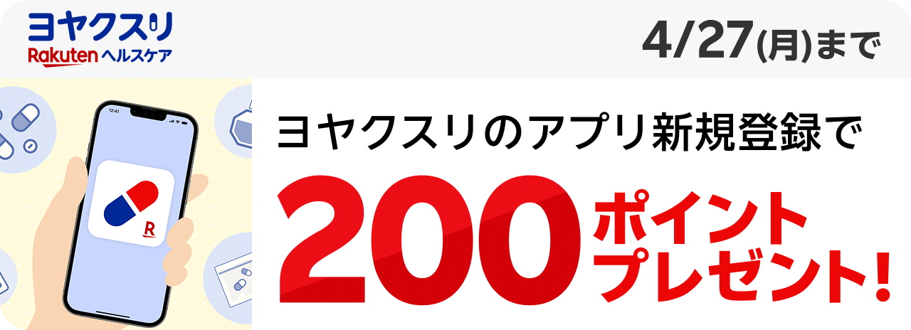 Rakuten ヘルスケア ヨヤクスリのアプリ新規登録で200ポイントプレゼント！