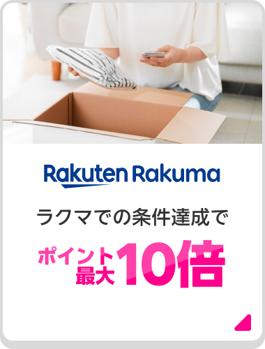 Rakuten Rakuma ラクマでの条件達成でポイント最大10倍