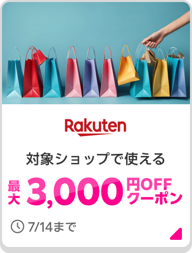 Rakuten 対象ショップで使える最大3,000円OFFクーポン 7/14まで