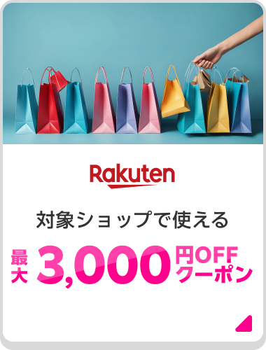 Rakuten 対象ショップで使える最大3,000円OFFクーポン