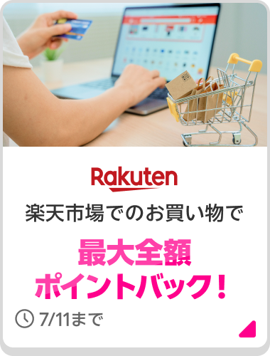 Rakuten 楽天市場でのお買い物で最大全額ポイントバック！7/11まで