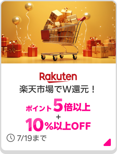 楽天市場でW還元！ポイント5倍以上+10%以上OFF 7/19まで