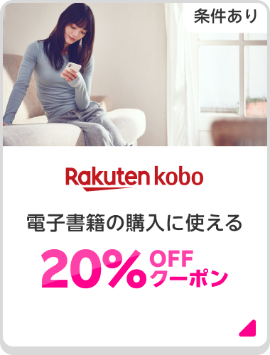 Rakuten kobo 電子書籍の購入に使える20%OFFクーポン