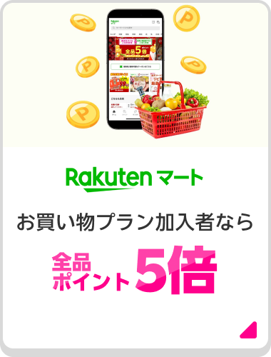 Rakuten マート お買い物プラン加入者なら全品ポイント5倍
