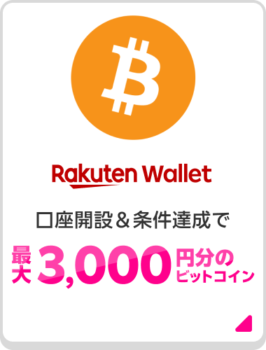 Rakuten Wallet 口座開設＆条件達成で最大3,000円分のビットコイン