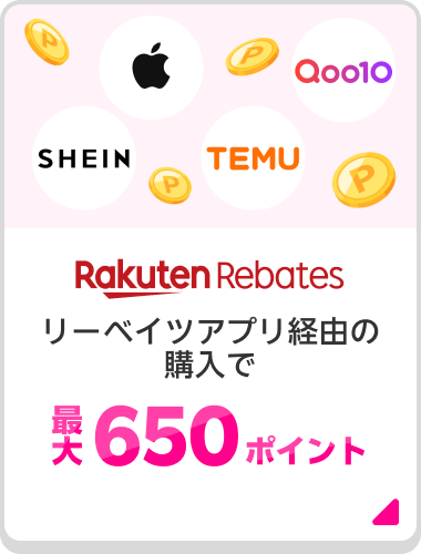 Rakuten Rebates リーベイツアプリ経由の購入で最大650ポイント