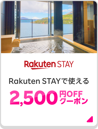 Rakuten Stay Rakuten STAYで使える 2,500円OFFクーポン