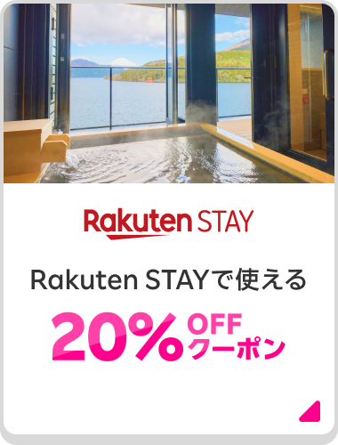 Rakuten Stay Rakuten STAYで使える 20%OFFクーポン