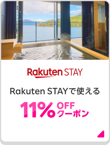 Rakuten Stay Rakuten STAYで使える 11%OFFクーポン