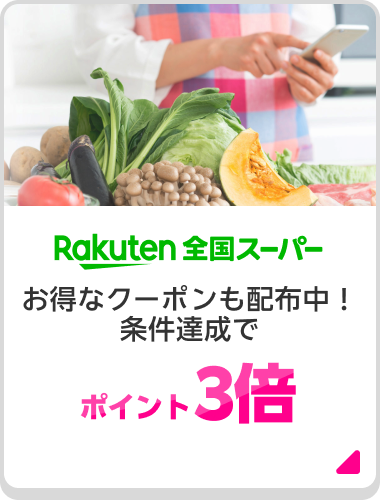 Rakuten 全国スーパー お得なクーポンも配布中！条件達成でポイント3倍