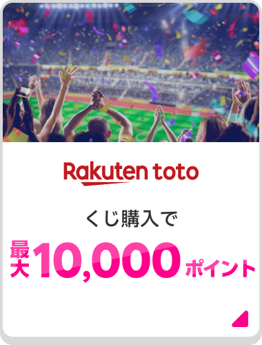 Rakuten toto くじ購入で最大10,000ポイント